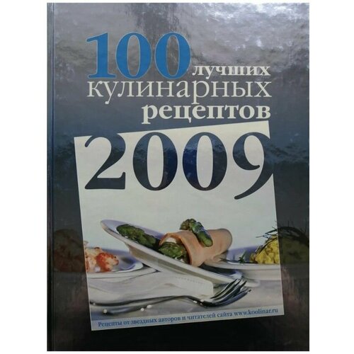 100 лучших кулинарных рецептов 2009 года