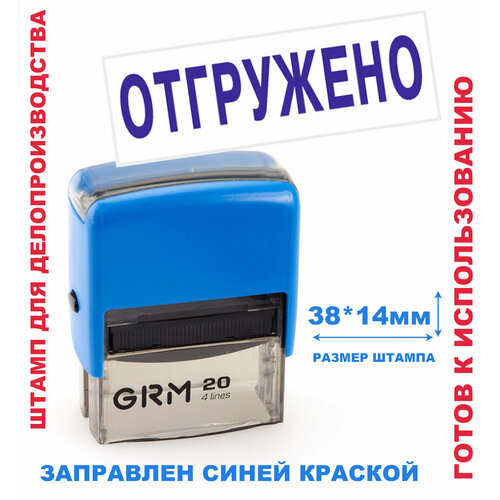 Штамп на автоматической оснастке 38х14 мм отгружено