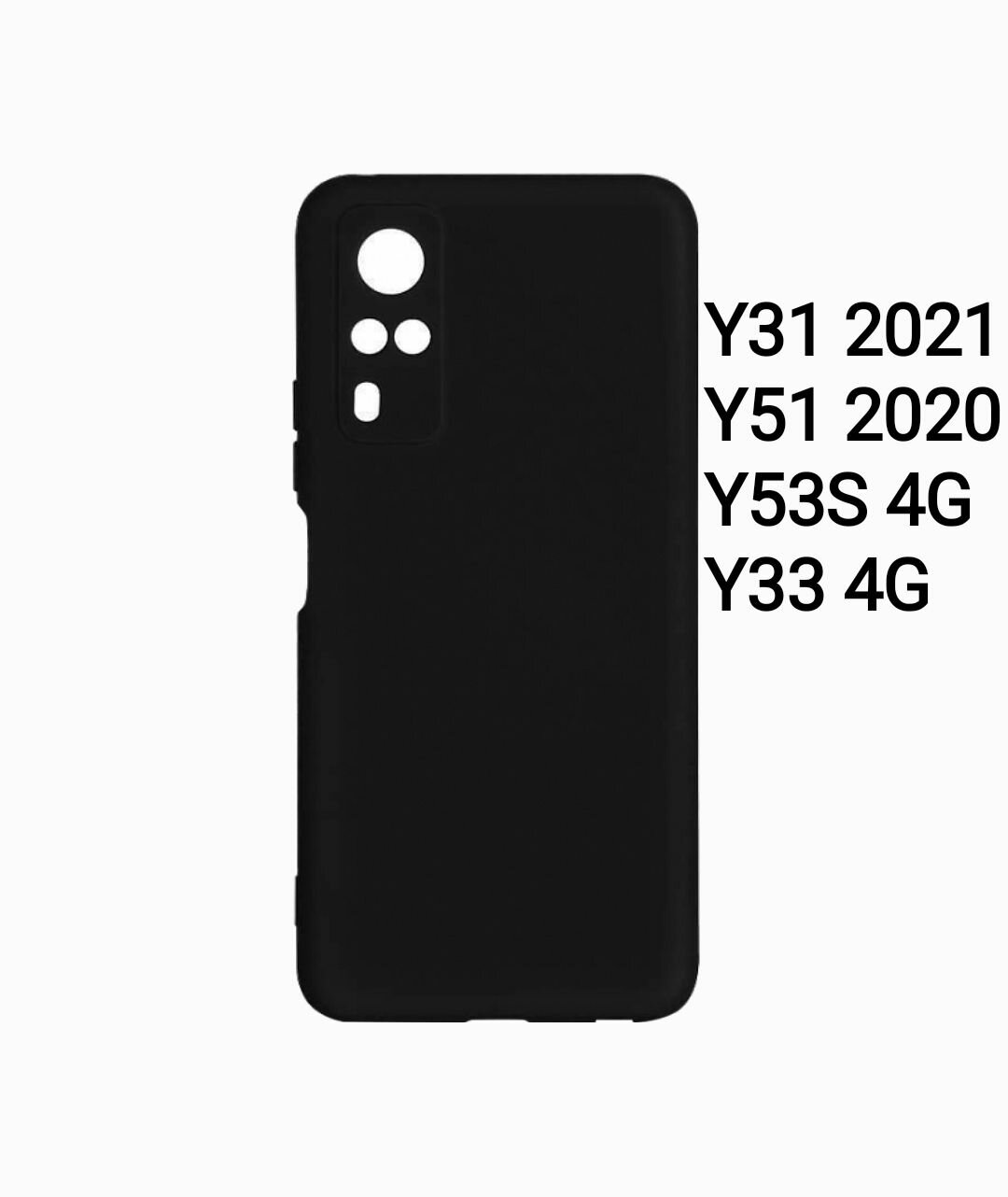 Vivo Y31 2021 / Vivo Y51 2020 / Y53S 4G / Y33 4G силиконовый чёрный чехол для виво у33, у31, у51, у53с накладка, бампер софт тач soft Touch