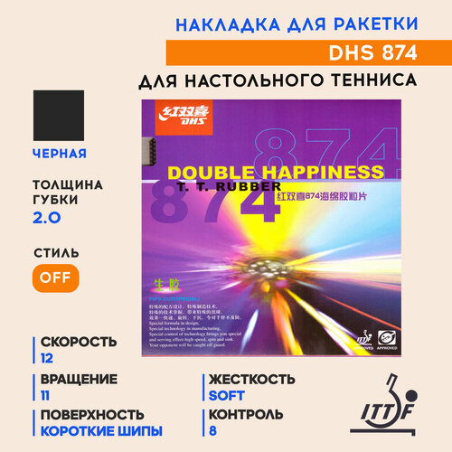 фото Накладка dhs 874 (цвет черный, толщина 2.0)