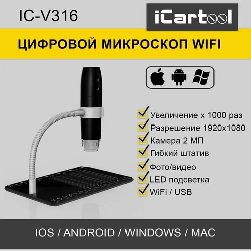 Микроскоп WIFI/USB, 2Мп, 1000X, 1920x1080 iCartool IC-V316