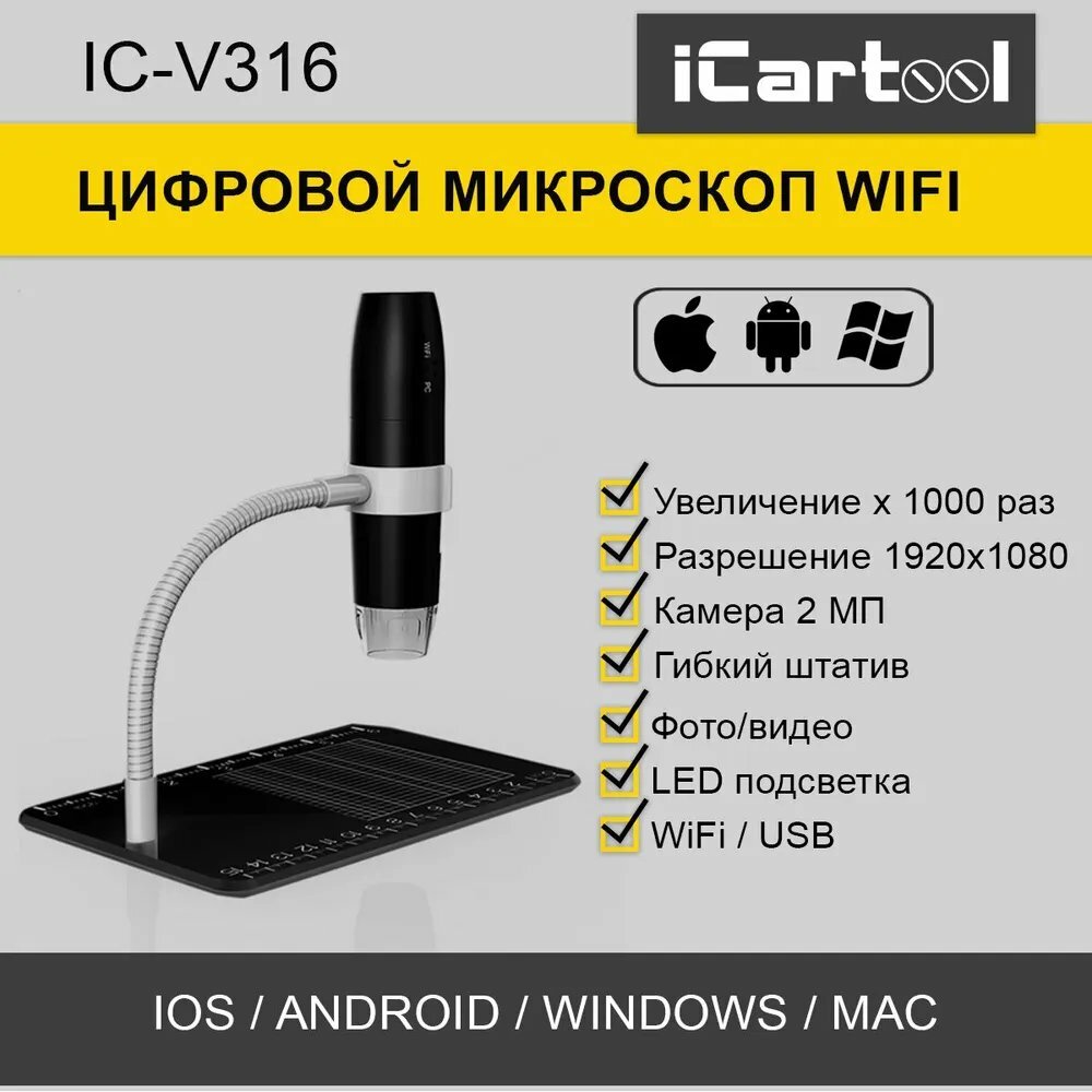 IC-V316 iCartool Микроскоп Wifi, 2Мп, 1000X, 1920x1080,2MП IC-V316 .