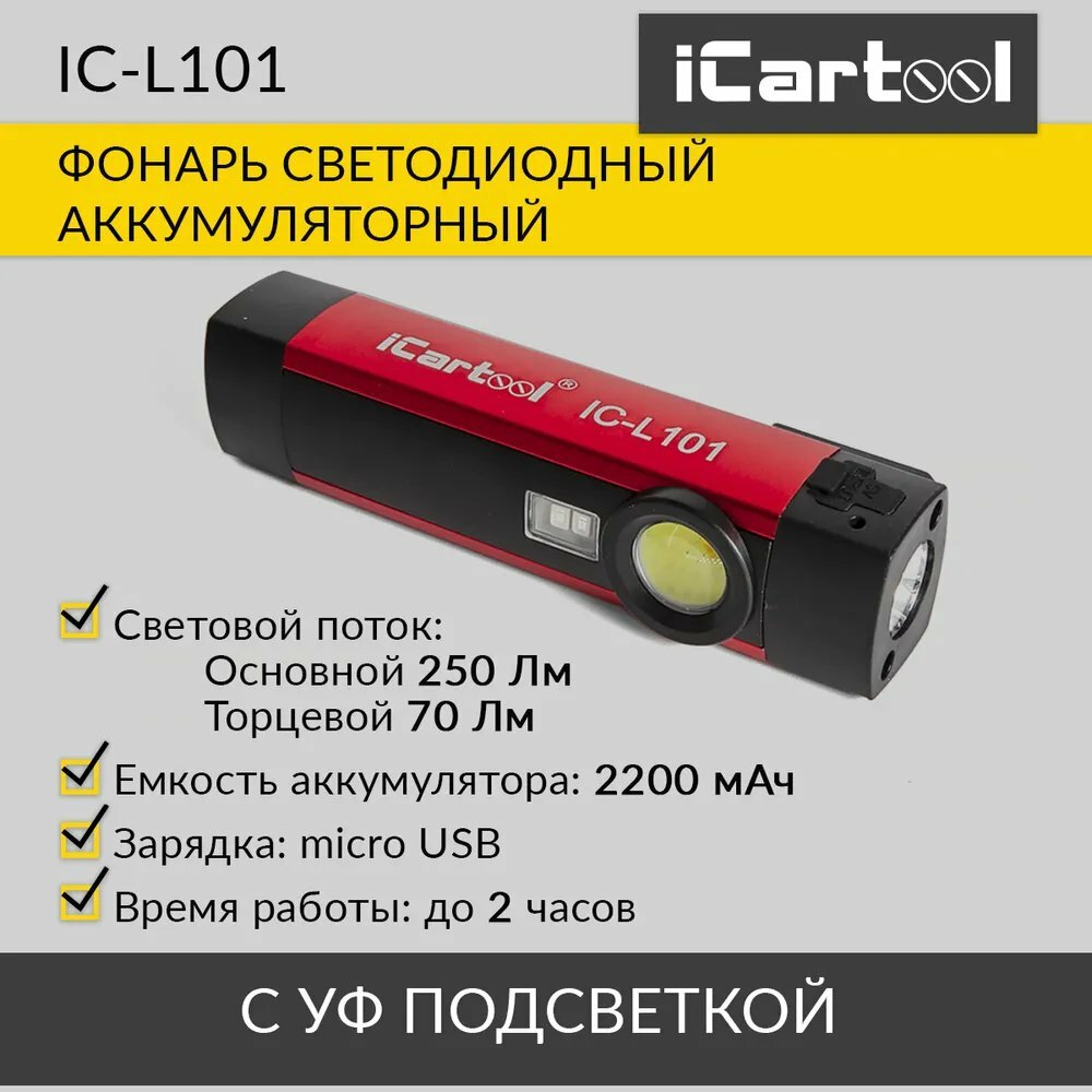 Светодиодный аккумуляторный фонарь iCartool, IC-L101, 3 режима работы, 2 светодиода+уф подсветка IC-L101