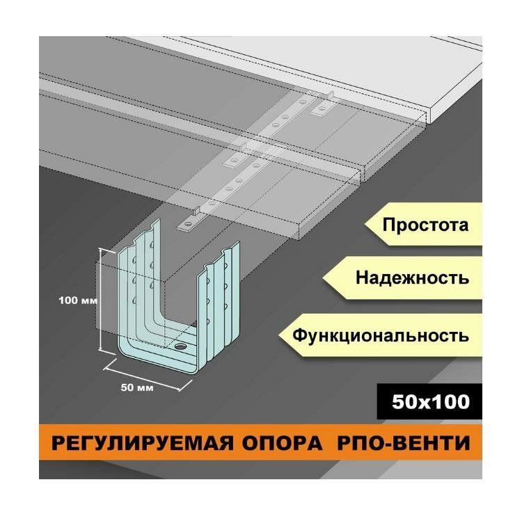 Опора лаги, бруса, балки для опорно-лаговых конструкций ДекТай РПО Венти 50х70х100П