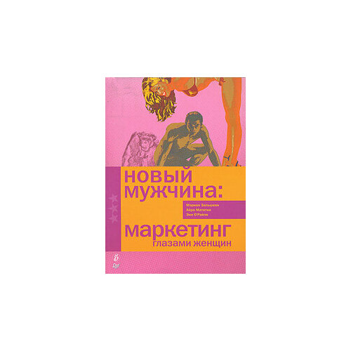 Новый мужчина: маркетинг глазами женщин коллектив авторов экономические и социальные проблемы россии 2 2016