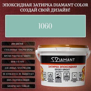 Затирка эпоксидная Diamant Color, Цвет 1060 вес 1 кг