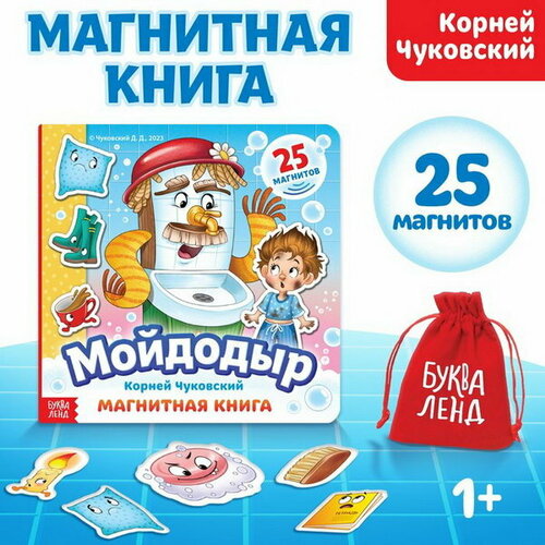 Магнитная книга Мойдодыр, Корней Чуковский