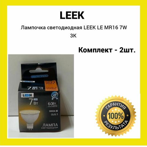 Лампочка светодиодная LEEK LE MR16 GU5.3 7W 3000K (теплый свет) 2штуки