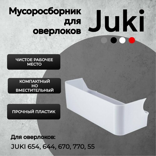 Мусоросборник для оверлока Juki 654 - контейнер (лоток) для обрезков для оверлока Juki лоток для обрезков мусоросборник для оверлока janome 204d 205d