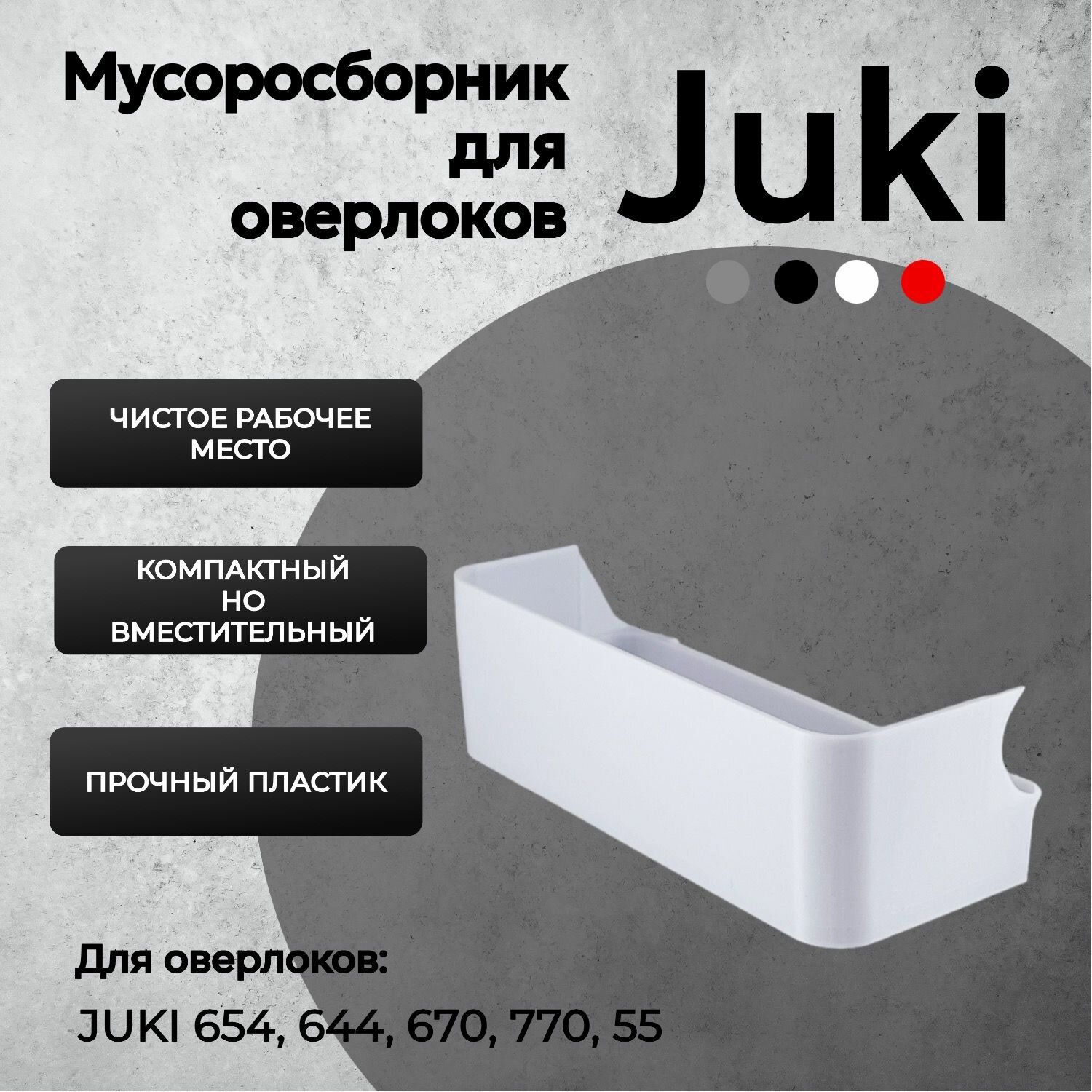 Мусоросборник для оверлока Juki 654 - контейнер (лоток) для обрезков для оверлока Juki