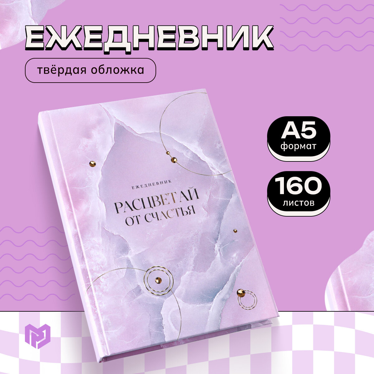 Ежедневник подарочный женский «Расцветай от счастья», твердая обложка, недатированный, А5, 160 листов