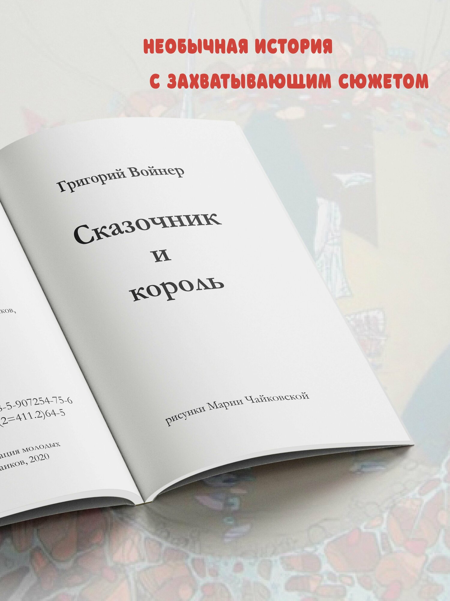 Сказочник и король (Войнер Г.) - фото №5