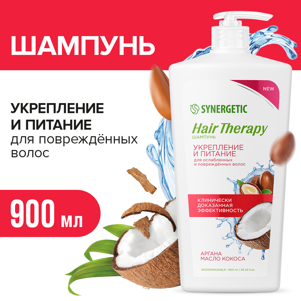 Шампунь SYNERGETIC Hair Therapy 900мл