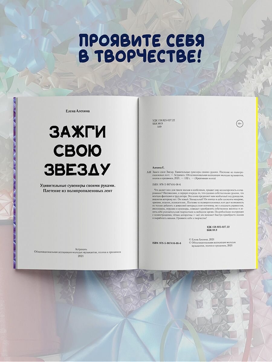 Елена Алехина: Зажги свою Звезду. Удивительные сувениры своими руками. Плетение из полипропиленовых лент