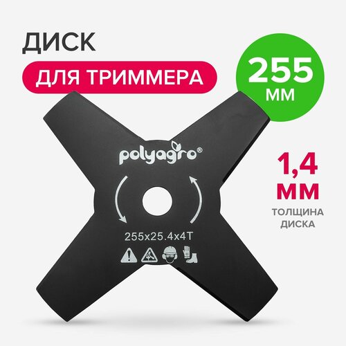 Диск, нож для триммера 4 лопасти Polyagro 255 х 25,4 мм, толщина 1,4 мм