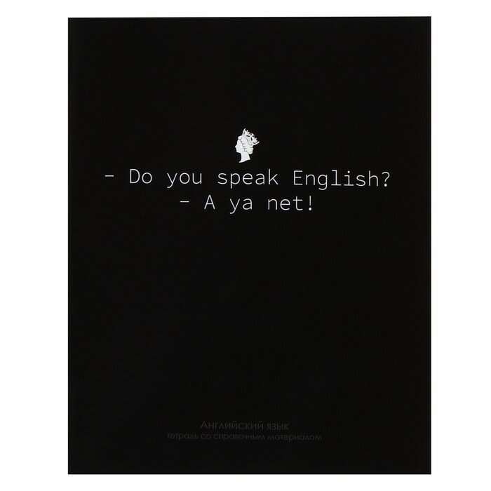 Тетрадь предметная "На Чёрном" 48 листов в клетку "Английский язык", со справочным материалом, обложка мелованый картон, УФ-лак, блок офсет