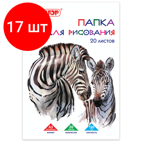 Комплект 17 шт, Папка для рисования большого формата А3, 20 л, 120 г/м2, пифагор, 297х420 мм, Зебры, 129218 папка для рисования большого формата а3 20 л 120 г м2 пифагор 297х420 мм зебры 5 шт