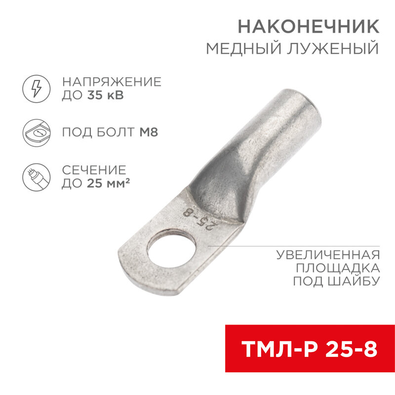 Наконечник медный луженый ТМЛ-Р 25–8 (25мм² - Ø8мм) (в упак. 5 шт.) REXANT 5 шт арт. 07-5314-2