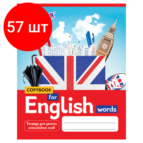 Комплект 57 шт, Тетрадь-словарь для записи английских слов А5 48 л, скоба, клетка, юнландия, справка, 403566 комплект 33 шт тетрадь словарь для записи английских слов а5 48 л скоба клетка юнландия справка 403566