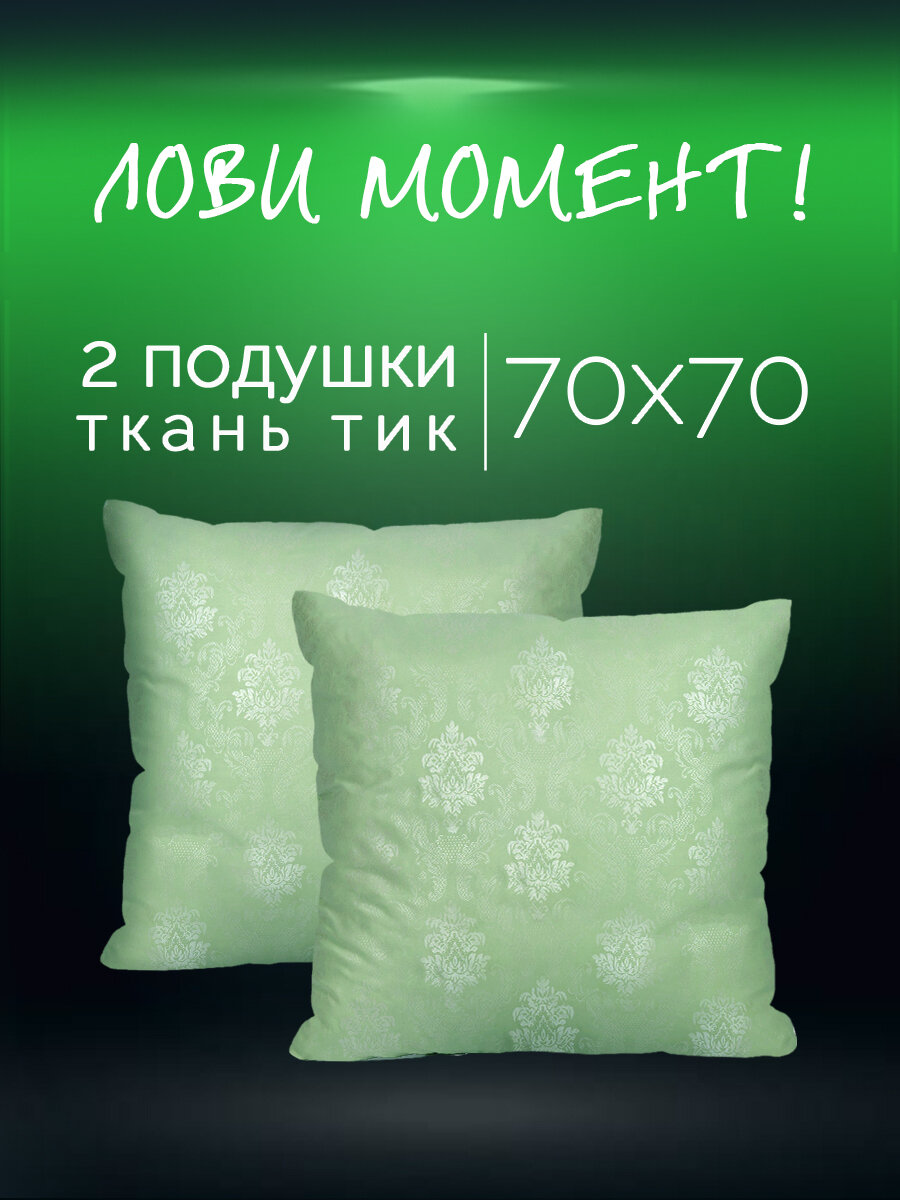 Подушка 70х70 - 2 шт Galtex "Жаккард" чехол из тика мятный