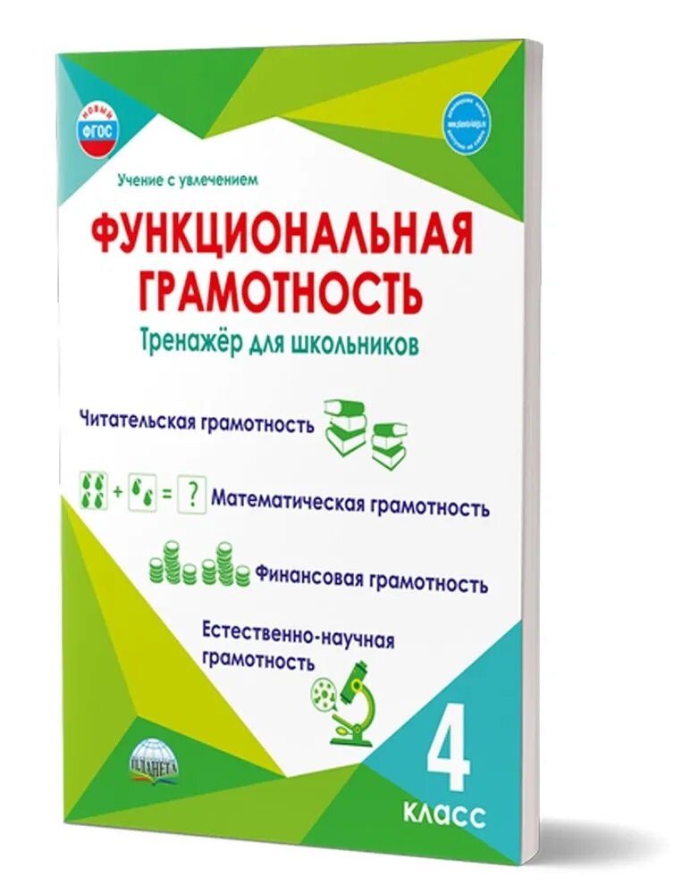 Функциональная грамотность. 4 класс. Тренажёр для школьников - фото №6