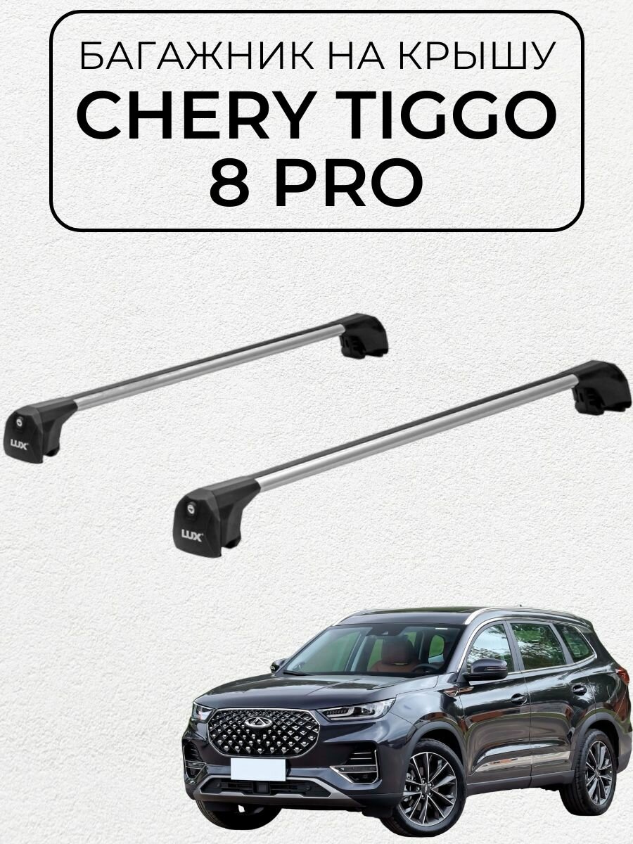 Багажник на интегрированные рейлинги LUX SCOUT для Chery Tiggo 8/ Chery Tiggo 8 PRO / Чери Тигго 8/ Чери Тигго 8 про