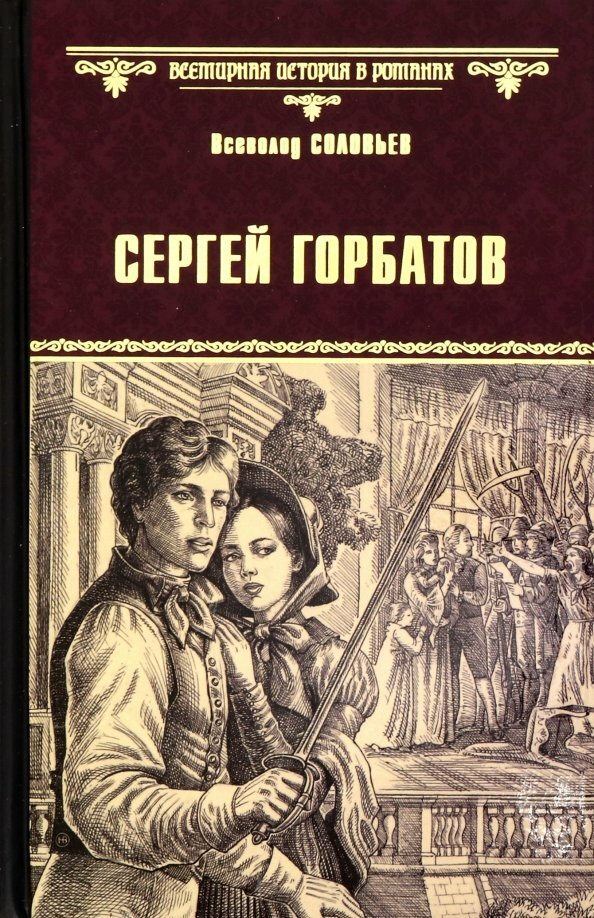 Сергей Горбатов. Соловьев В. С.