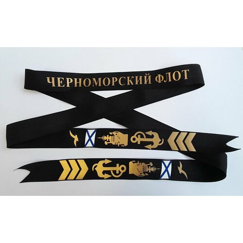 Лента ДМБ ВМФ на бескозырку с надписью Черноморский флот (3 года) футболка in extenso с надписью на 3 года