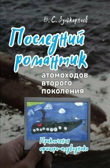 Последний романтик атомоходов второго поколения. Приключения офицера-подводника - фото №1