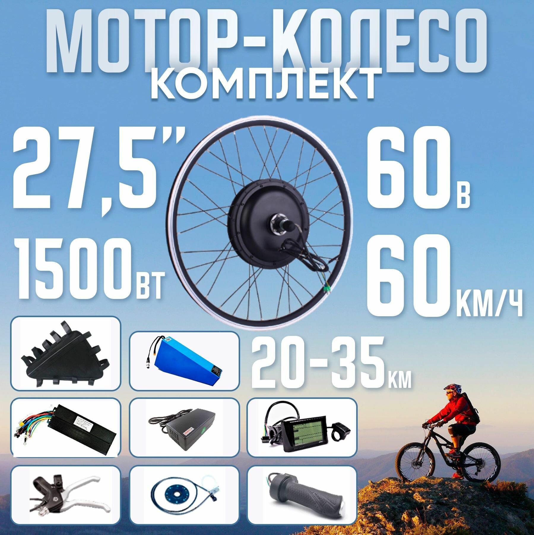 Комплект МК 1500Вт 27.5