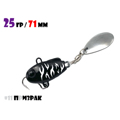 Блесна Тейл-Спиннер для рыбалки Uf-Studio НАШ ТС-1 25g #11 Призрак