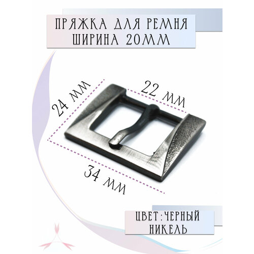 Пряжка для женского ремня 20 мм металлическая Alliance черный никель 190₽