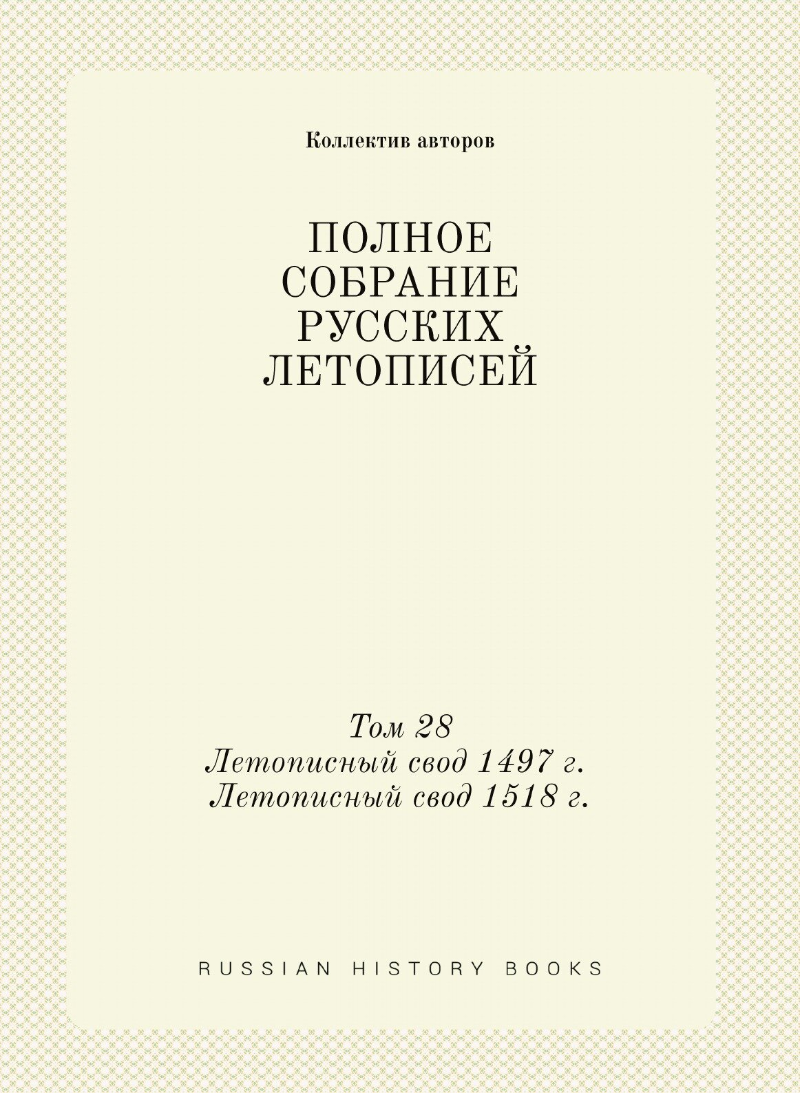 Книга Полное Собрание Русских летописей, том 28, летописный Свод 1497 Года, летописный ... - фото №1