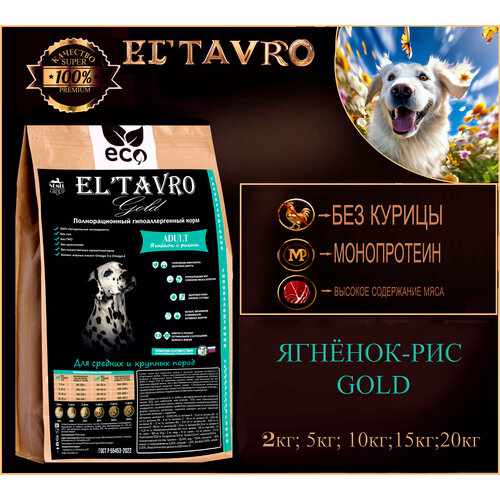 Сухой корм для собак средних и крупных пород ELTAVRO (эльтавро) ягнёнок с рисом 5кг полнорационный/гипоаллергенный/без курицы