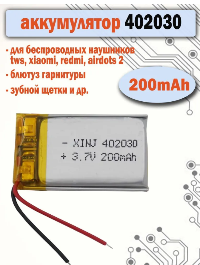 Аккумулятор АКБ батарея 402030 универсальный 200mAh для наушников, гарнитуры, зубных щеток, плееров