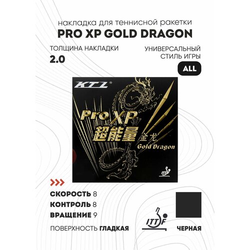 Накладка KTL PRO XP Gold Dragon (цвет черный, толщина 2.0)