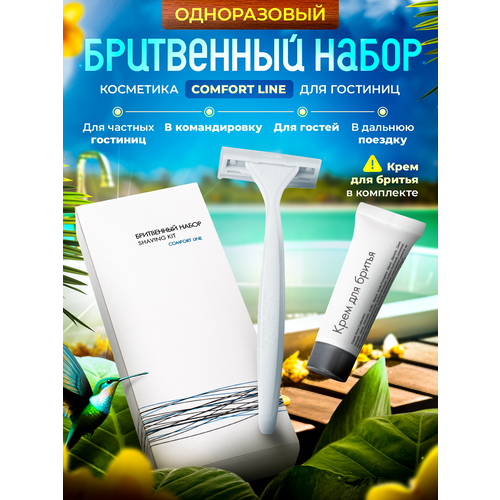 Бритвенный набор одноразовый, COMFORT LINE, картонная упаковка набор зубной comfort line картонная упаковка 200 штук