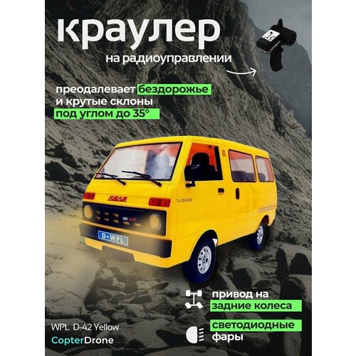 Радиоуправляемая машина краулер WPL D-42 RTR масштаб 1:10 2.4G - WPLD-42