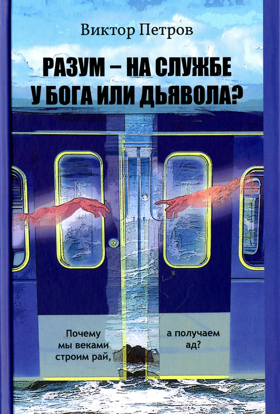 Разум – на службе у Бога или дьявола? Почему мы веками строим рай, а получаем ад? - фото №2