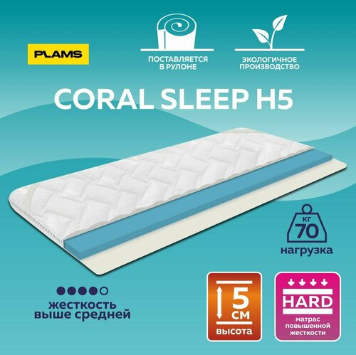 Матрас беспружинный Coral Sleep H5 80х160