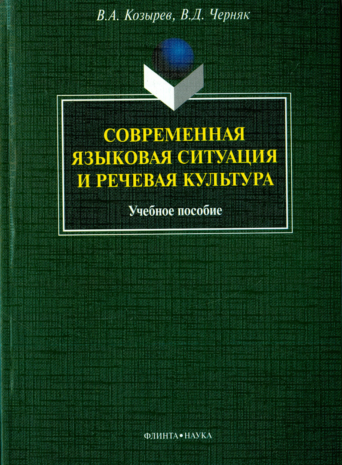 Современная языковая ситуация и речевая культура. Учебное пособие - фото №3