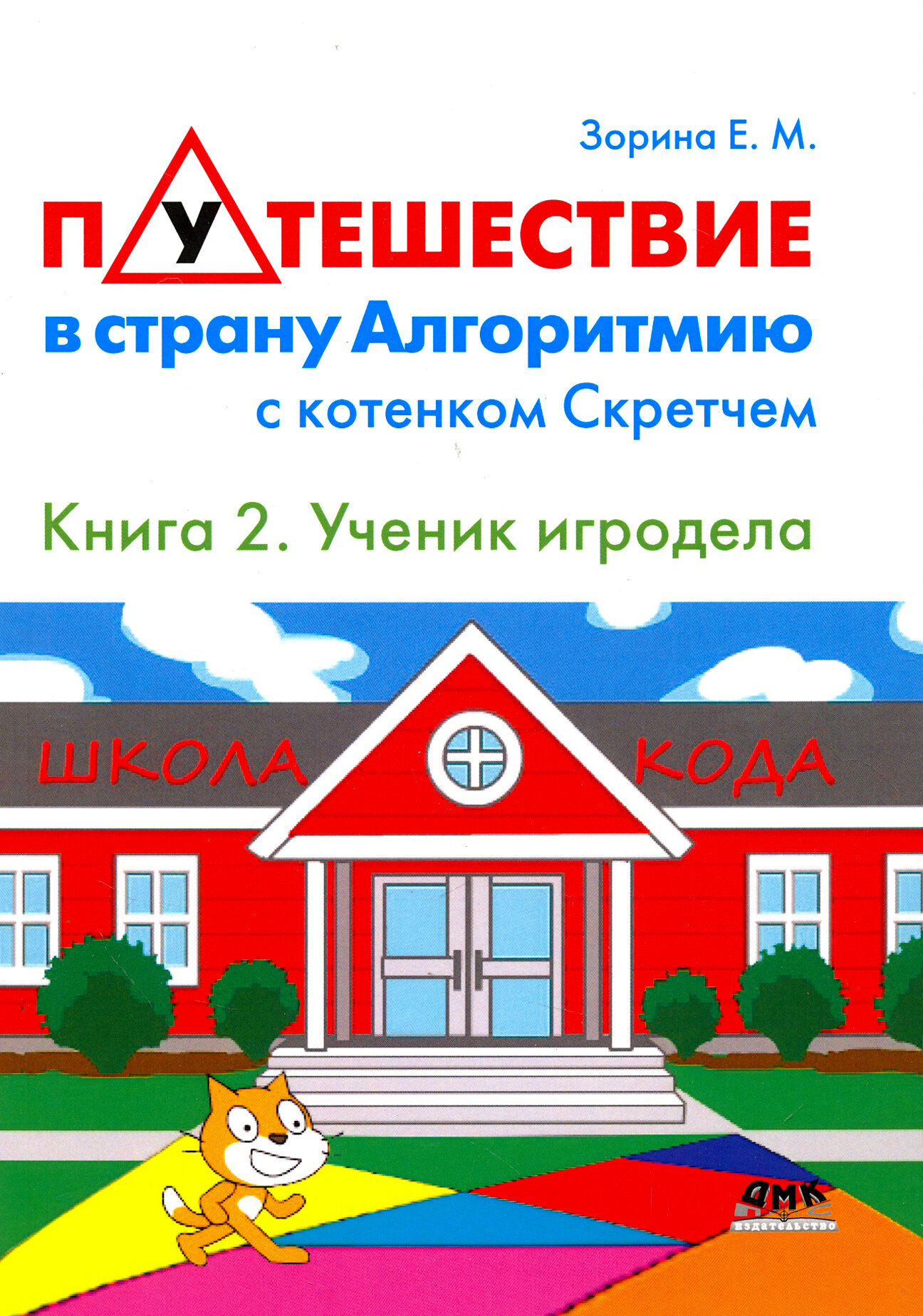 Путешествие в страну Алгоритмию с котенком Скретчем. Книга 2. Scretch. Ученик игродела - фото №2