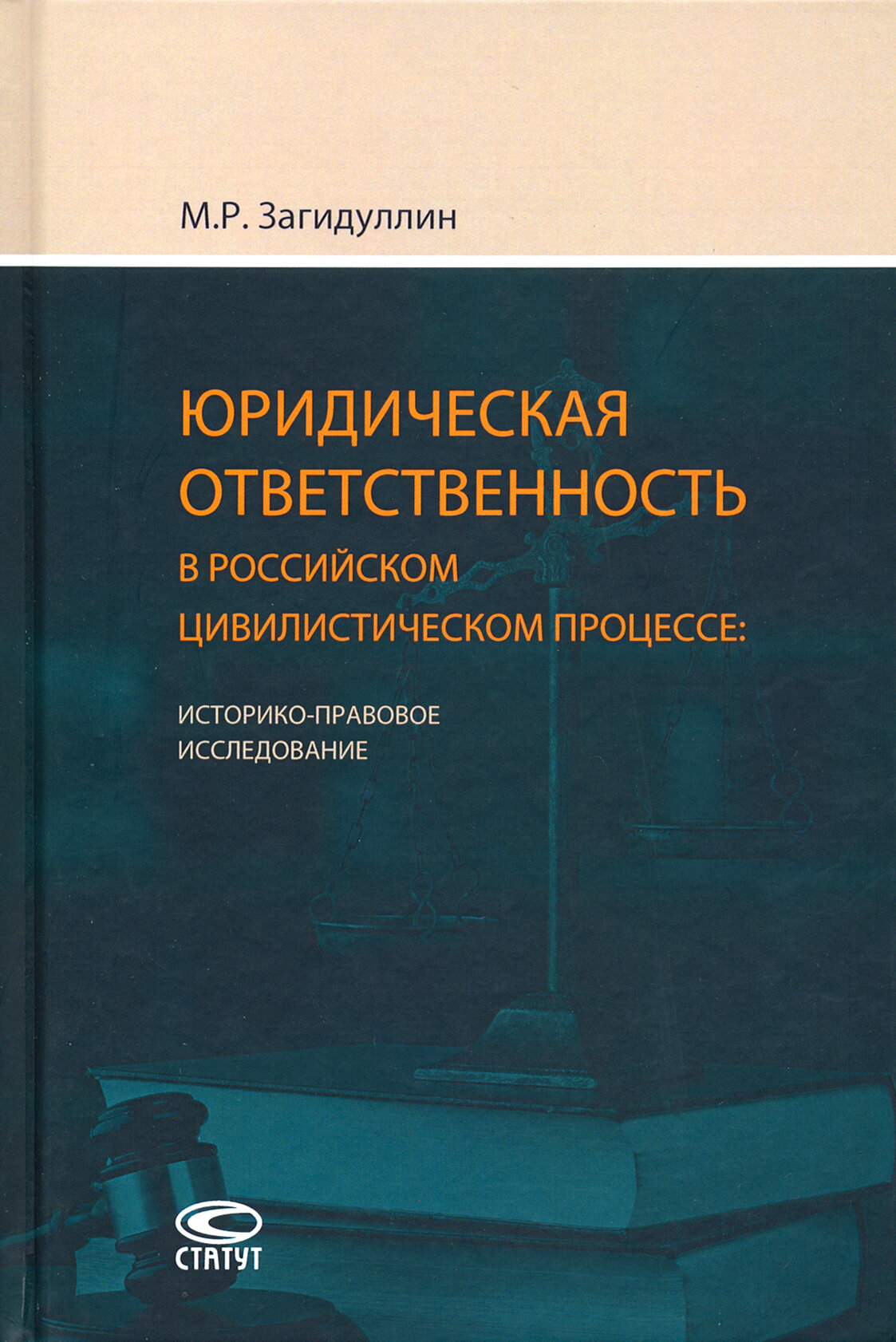 Юридическая ответственность в российском цивилистическом процессе. Историко-правовое исследование - фото №2