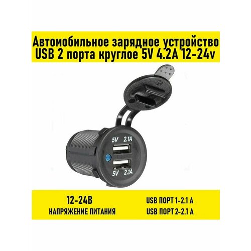 Автомобильное зарядное устройство 5V 4.2А 12-24v