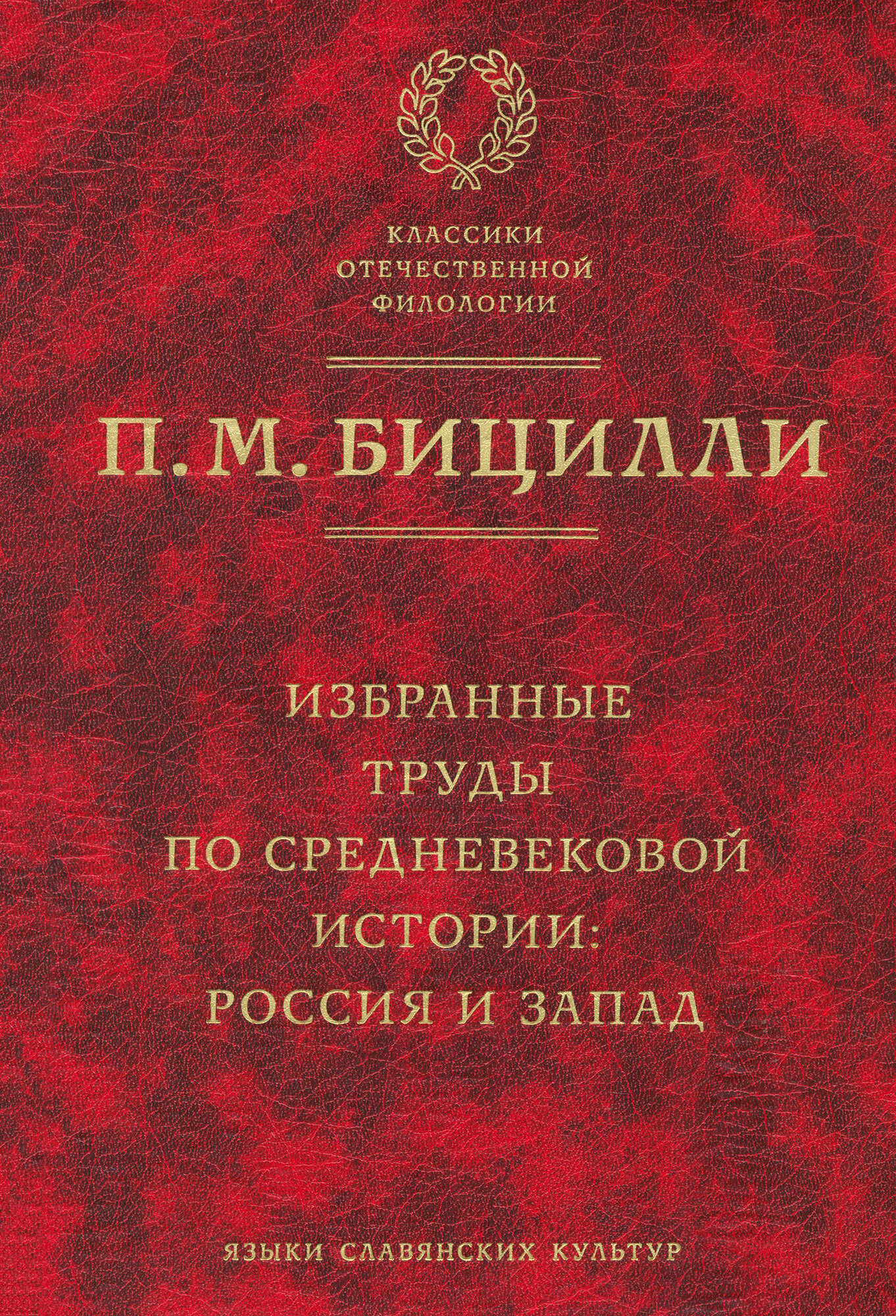 Книга Избранные труды по Средневековой Истории, Россия и Запад - фото №8