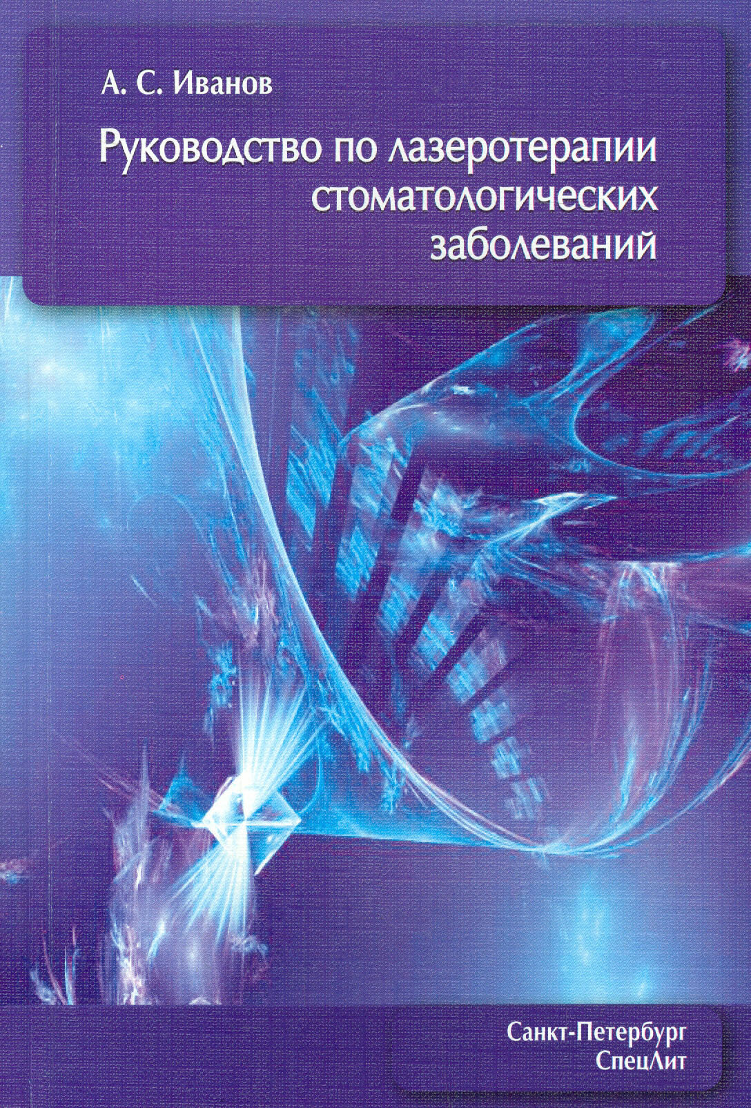 Руководство по лазеротерапии стоматологических заболеваний - фото №4