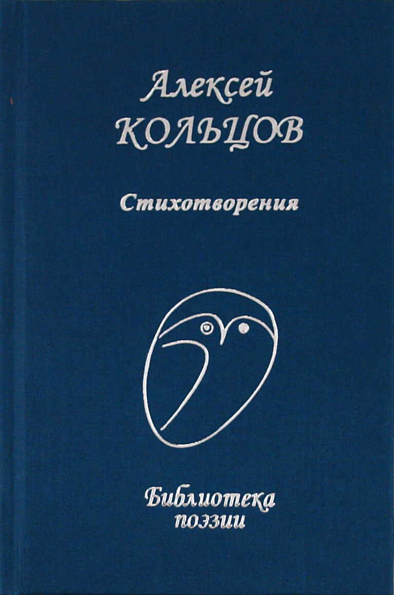 Стихотворения (Кольцов Алексей Васильевич) - фото №3