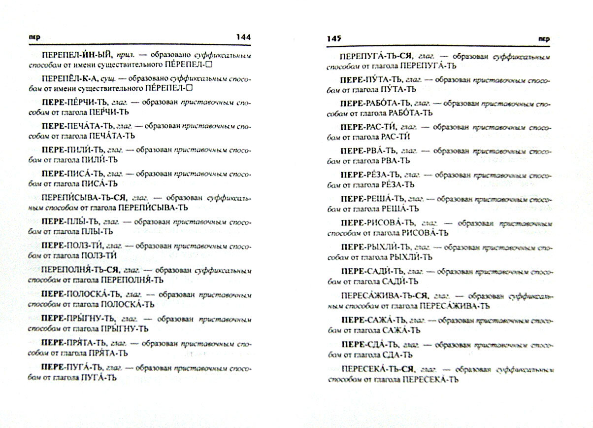 Словообразовательный словарь русского языка для начальной школы - фото №2