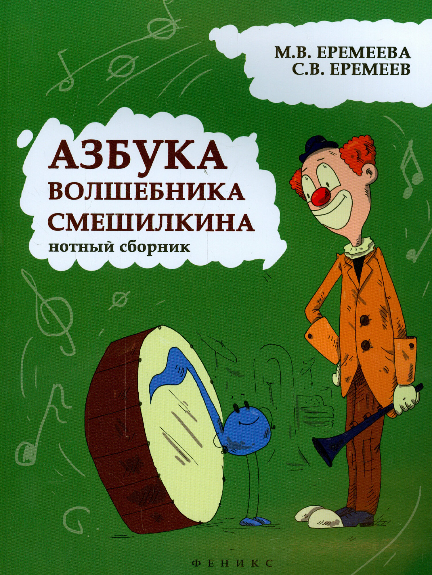 Азбука волшебника Смешилкина. Нотный сборник. Учебно-методическое пособие - фото №4