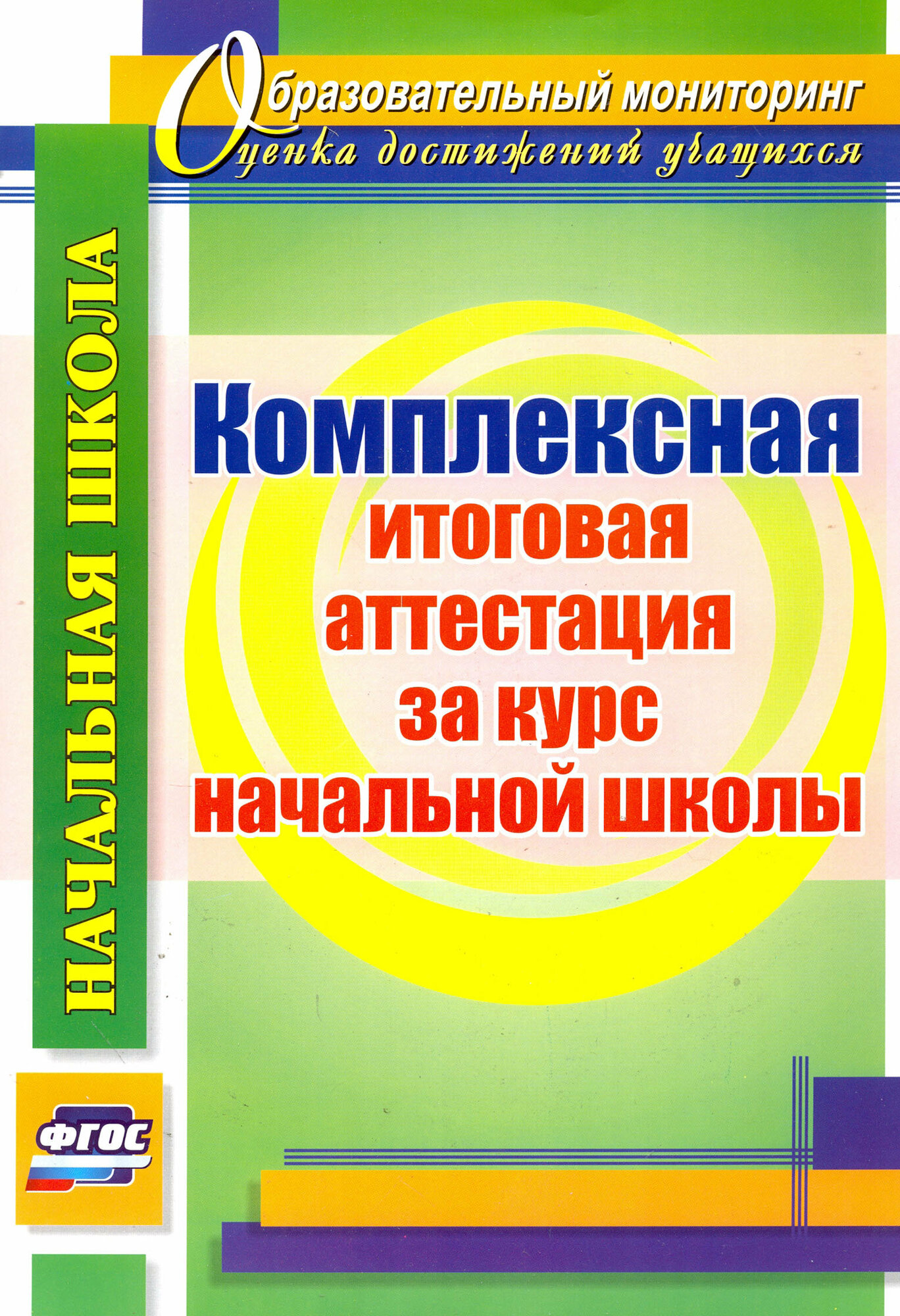 Комплексная итоговая аттестация за курс начальной школы. ФГОС